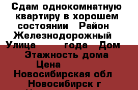 Сдам однокомнатную квартиру в хорошем состоянии › Район ­ Железнодорожный › Улица ­ 1905 года › Дом ­ 85 › Этажность дома ­ 9 › Цена ­ 14 000 - Новосибирская обл., Новосибирск г. Недвижимость » Квартиры аренда   . Новосибирская обл.,Новосибирск г.